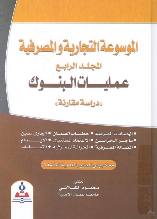 الموسوعة التجارية والمصرفية (المجلد الرابع) : عمليات البنوك